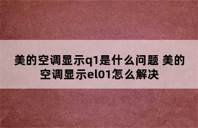 美的空调显示q1是什么问题 美的空调显示el01怎么解决